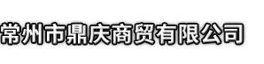 高台县市鼎庆商贸有限公司